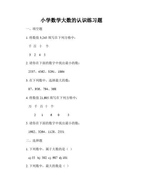 小学数学大数的认识练习题