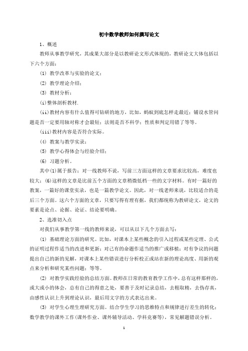 初中数学教师如何撰写论文