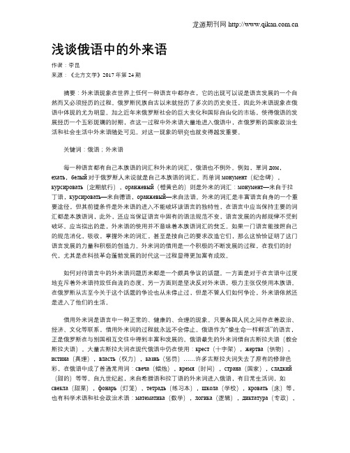 浅谈俄语中的外来语