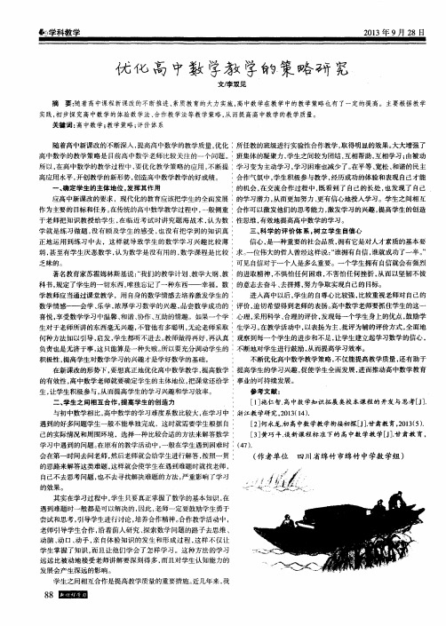 优化高中数学教学的策略研究