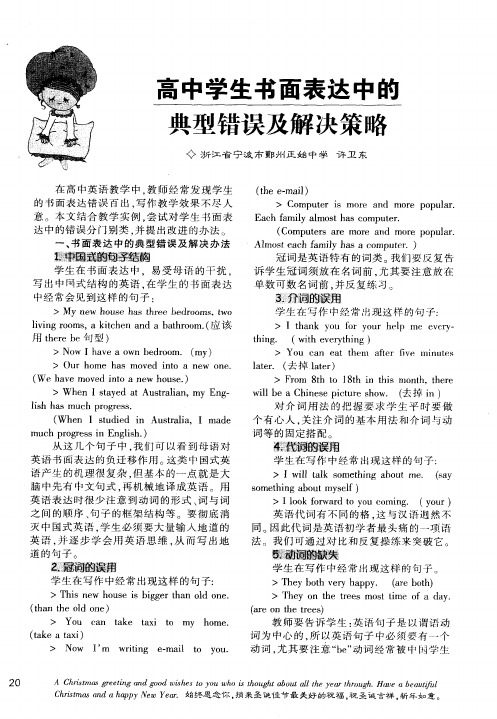 高中学生书面表达中的典型错误及解决策略