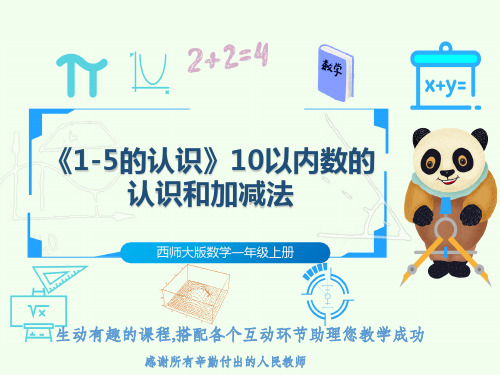 西师大版数学一年级上册《1-5的认识》10以内数的认识和加减法