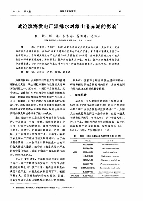试论滨海发电厂温排水对象山港赤潮的影响