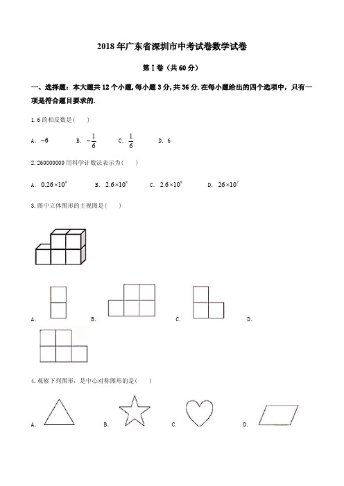 2018年深圳市中考数学试卷含答案