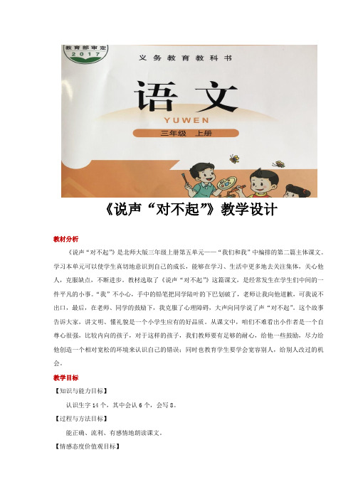 三年级上册语文教案《说声“对不起”》北师大版