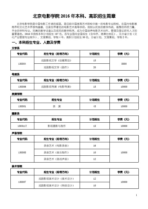 北京电影学院2016年本科、高职招生简章