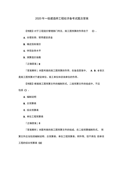 2020年一级建造师工程经济备考-试题及答案
