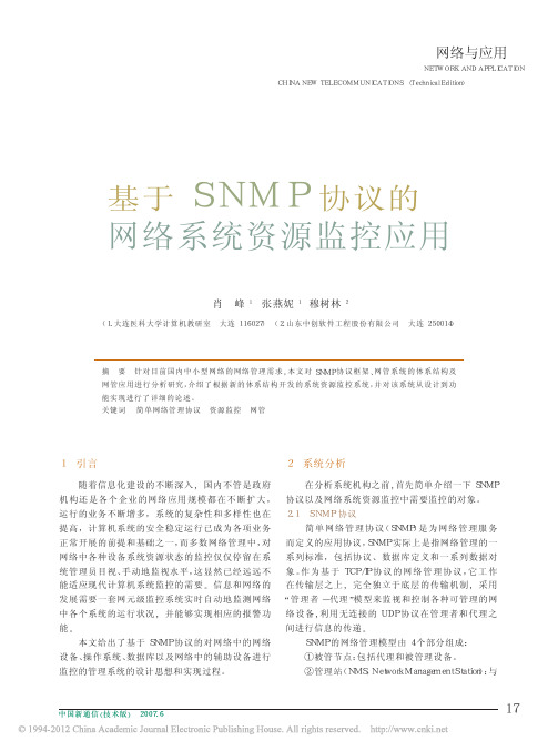基于SNMP协议的网络系统资源监控应用