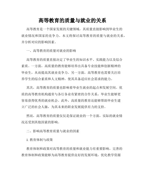 高等教育的质量与就业的关系