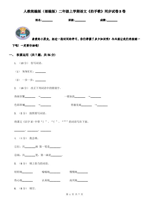 人教统编版(部编版)二年级上学期语文《拍手歌》同步试卷B卷