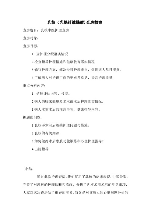 乳核中医教学查房