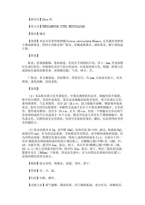 陈皮中国药典