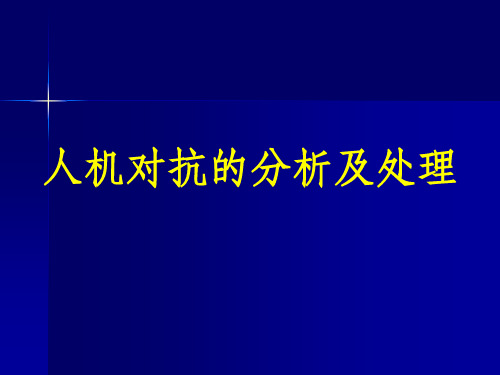 临床呼吸机治疗过程中人机对抗的分析及处理