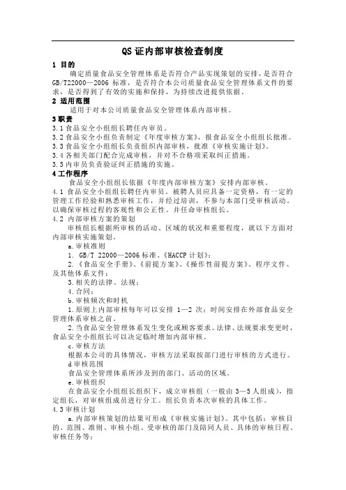 QS证内部审核检查制度