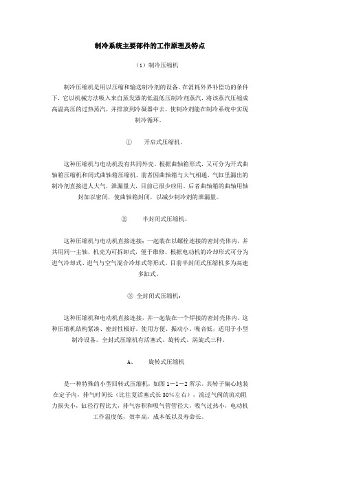 制冷系统主要部件的工作原理及特点