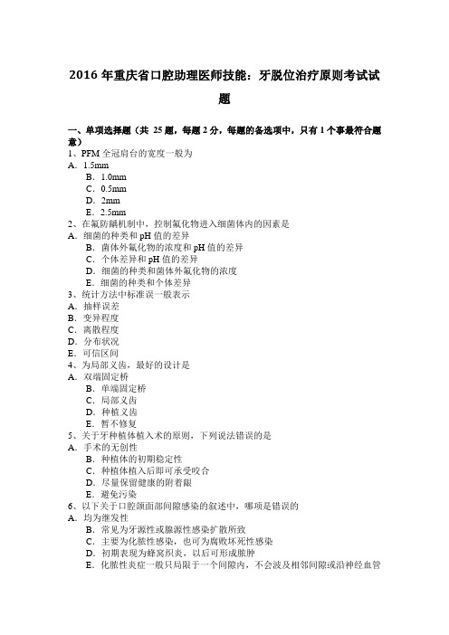 2016年重庆省口腔助理医师技能：牙脱位治疗原则考试试题