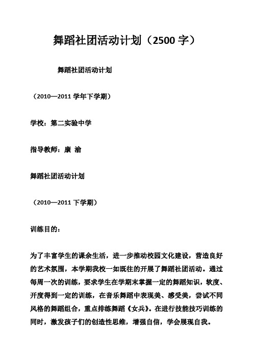 舞蹈社团活动计划(2500字)