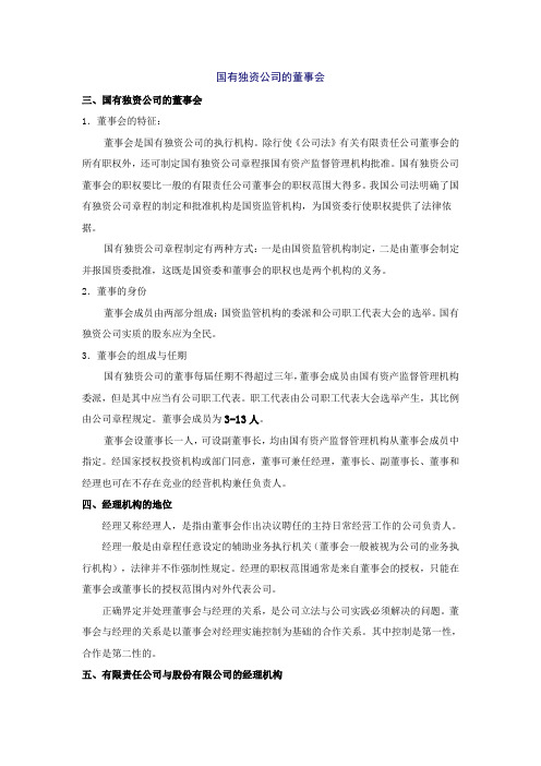 国有独资公司的董事会