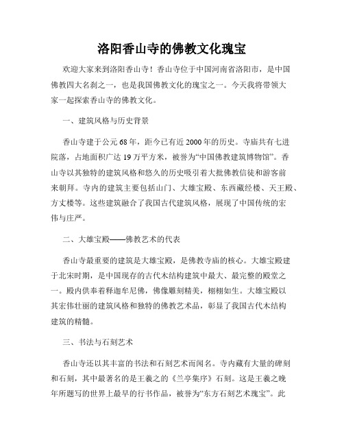 洛阳香山寺的佛教文化瑰宝