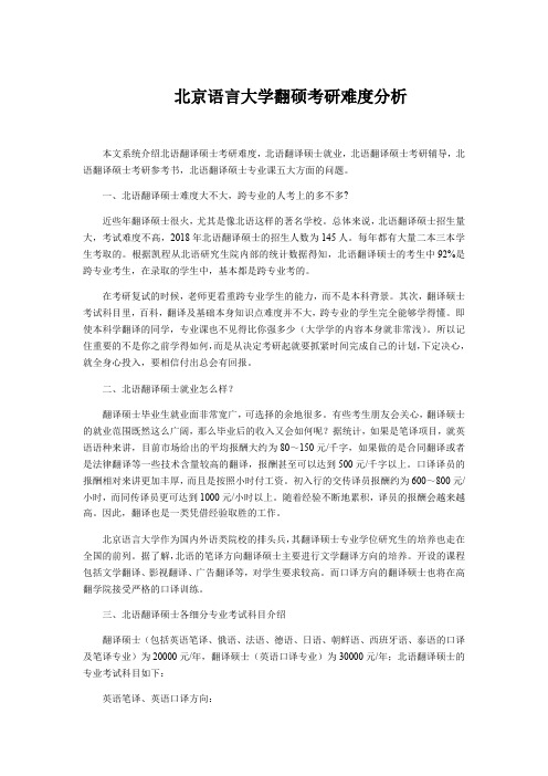 北京语言大学翻硕考研难度分析