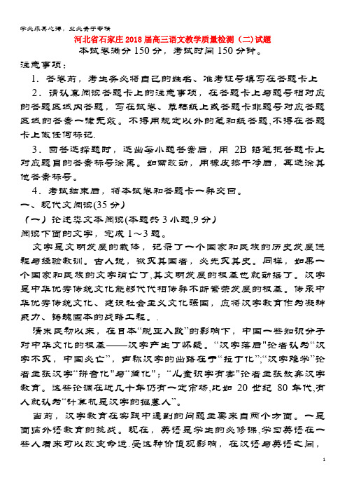 石家庄2018届高三语文教学质量检测(二)试题