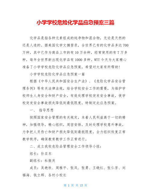 小学学校危险化学品应急预案三篇