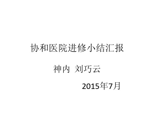 神内刘巧云 进修小结汇报