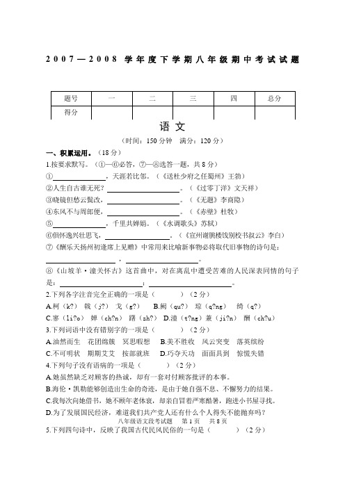 2007—2008学年度人教版下学期八年级期中考试试题