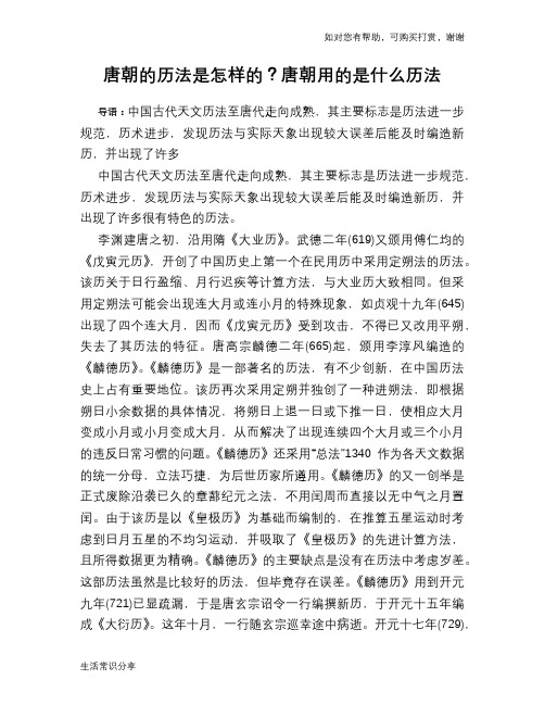历史趣闻唐朝的历法是怎样的？唐朝用的是什么历法