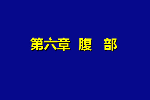 [医学]诊断学笔记——第六章 腹部