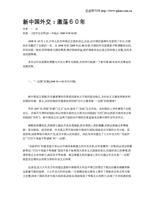 新中国外交：激荡60年