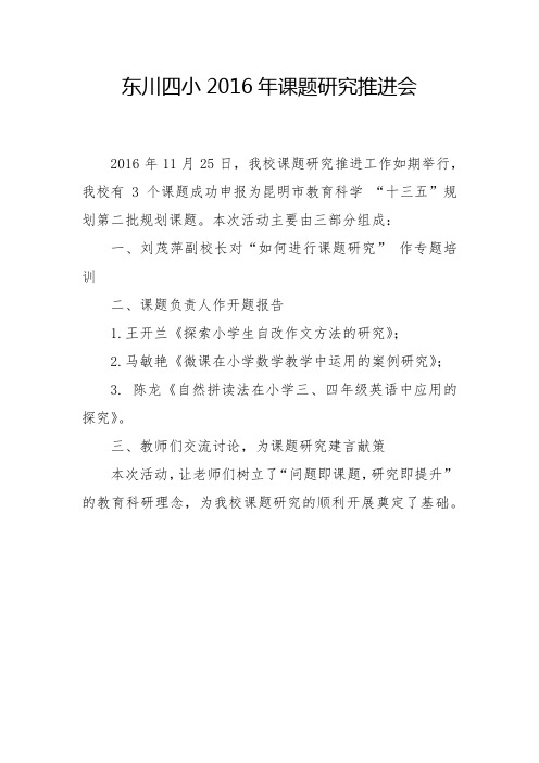 东川四小2016年课题研究推进会简报_教科室_20161125