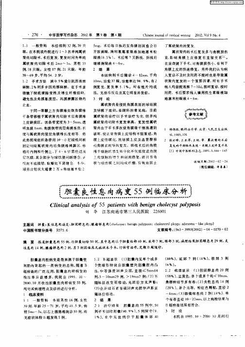 胆囊良性息肉病变55例临床分析