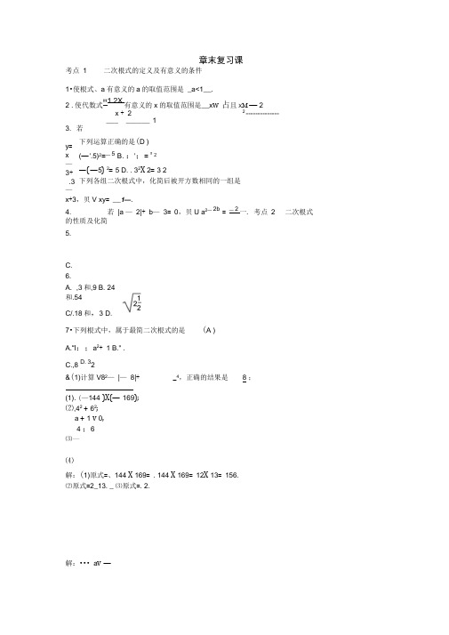 浙教版八年级数学下册《第1章二次根式》章末复习课试卷含答案