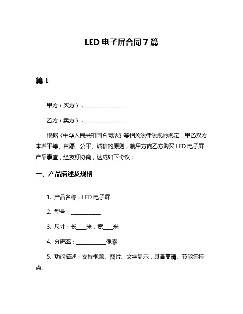 LED电子屏合同7篇