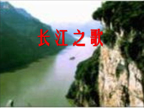 北师大小学六年级语文上册《长江之歌》课件