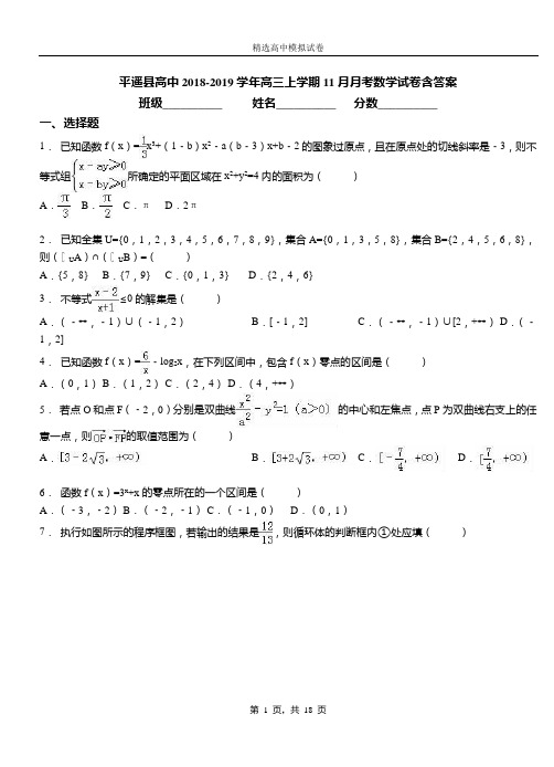 平遥县高中2018-2019学年高三上学期11月月考数学试卷含答案