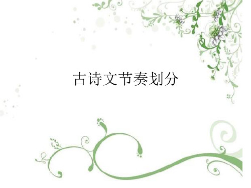 古诗文节奏划分