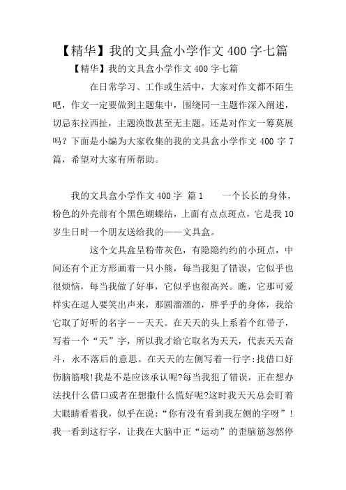 中学作文：【精华】我的文具盒小学作文400字七篇