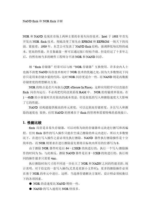NAND flash和NOR flash区别(最详细)
