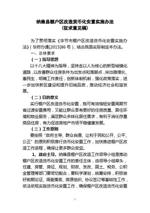 纳雍县棚户区改造货币化安置实施办法