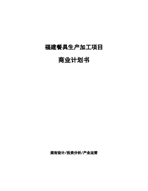 福建餐具生产加工项目商业计划书
