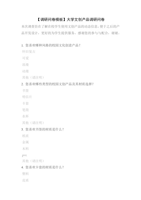 【调研问卷模板】大学文创产品调研问卷