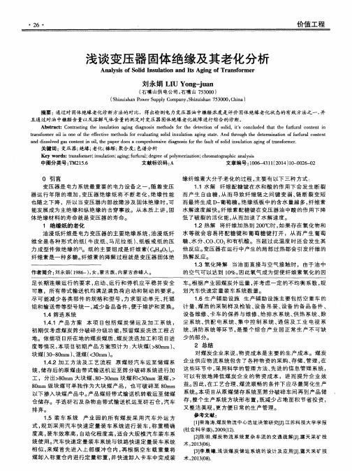 浅谈变压器固体绝缘及其老化分析