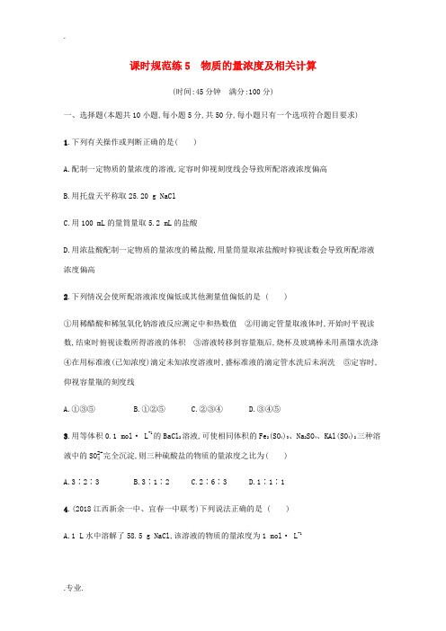 高三化学总复习 课时规范练5 物质的量浓度及相关计算(含解析)苏教版-苏教版高三全册化学试题