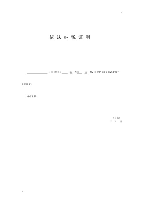 依法缴纳税收和社会保障资金的良好记录证明文件范文