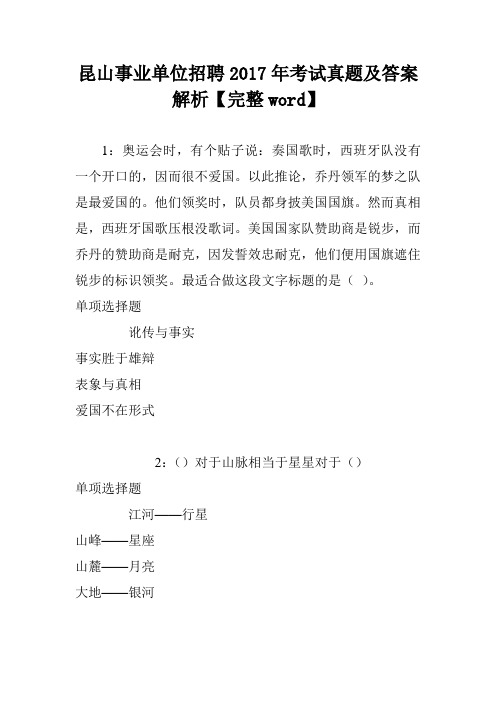 昆山事业单位招聘2017年考试真题及答案解析【完整word】
