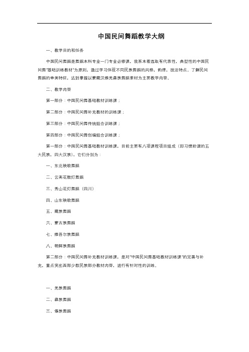 中国民间舞蹈教学大纲