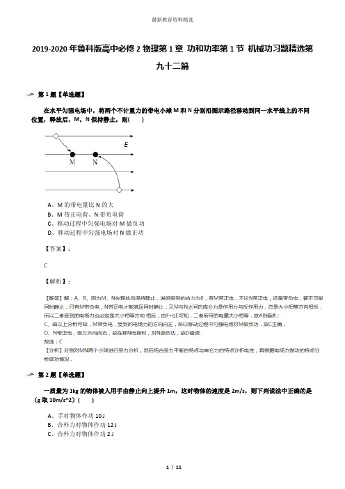 2019-2020年鲁科版高中必修2物理第1章 功和功率第1节 机械功习题精选第九十二篇