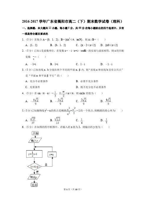 2016-2017学年广东省揭阳市高二(下)期末数学试卷(理科)(解析版)